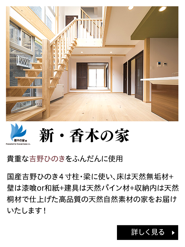 新・香木の家